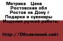 Метрика › Цена ­ 700 - Ростовская обл., Ростов-на-Дону г. Подарки и сувениры » Изделия ручной работы   